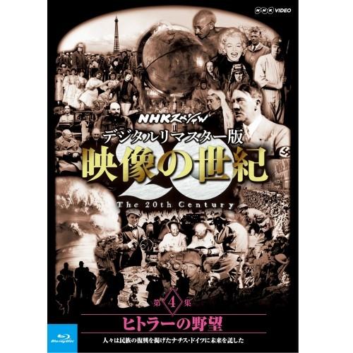 Blu-ray NHKスペシャル デジタルリマスター版 映像の世紀 第４集 ヒトラーの野望 人々は民...