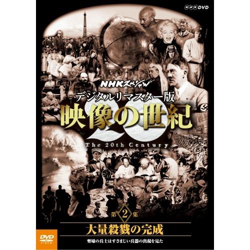 エントリーでP10倍！ DVD NHKスペシャル デジタルリマスター版 映像の世紀 第２集 大量殺戮...