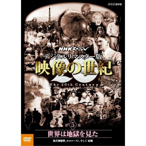 エントリーでP10倍！ DVD NHKスペシャル デジタルリマスター版 映像の世紀 第５集 世界は地...