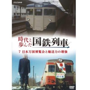 時代と歩んだ国鉄列車