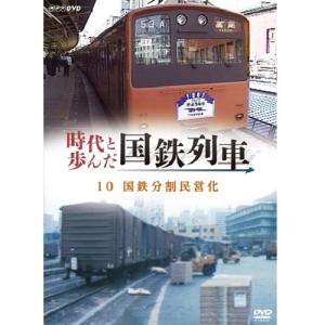 時代と歩んだ国鉄列車 DVD-BOX 全10枚セット NHK セル版 時代と歩んだ国鉄列車 DVD-BOX 全10枚セット NHK セル版