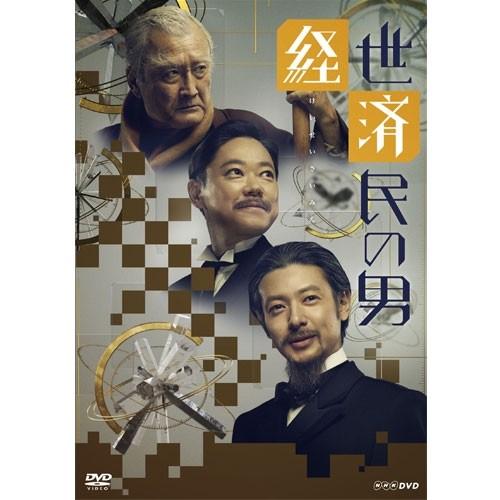 エントリーでP10倍！ 経世済民の男　DVD-BOX 全3枚セット