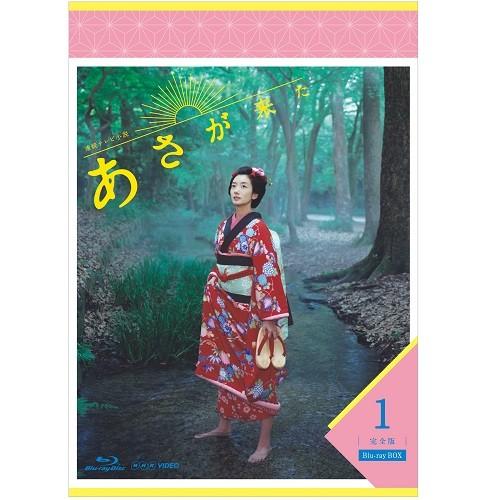 連続テレビ小説 あさが来た 完全版 ブルーレイBOX1 全3枚セット