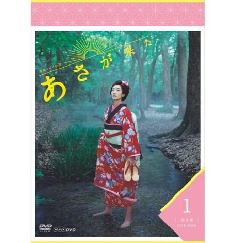 連続テレビ小説 あさが来た 完全版 DVD-BOX1 全3枚セット