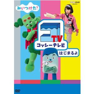 みいつけた！　コッシーテレビ はじまるよ｜nhkgoods