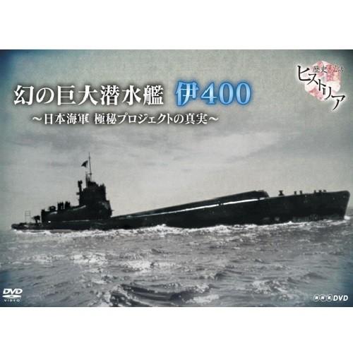 歴史秘話ヒストリア　幻の巨大潜水艦 伊400　日本海軍　極秘プロジェクトの真実