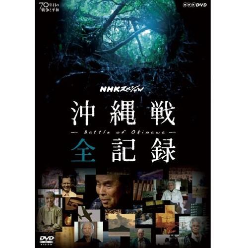 エントリーでP10倍！ NHKスペシャル 沖縄戦 全記録
