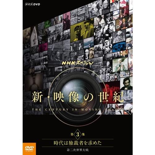 DVD NHKスペシャル　新・映像の世紀　第3集　時代は独裁者を求めた　第二次世界大戦