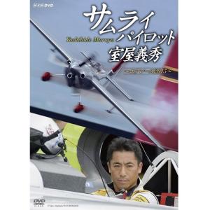 サムライパイロット・室屋義秀 〜エアレース2015〜 全2枚セット