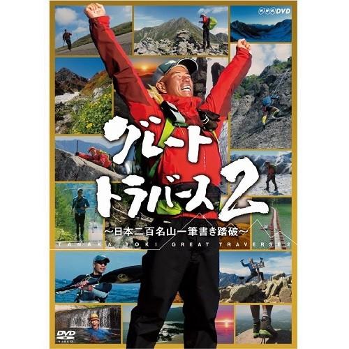 グレートトラバース2　〜日本二百名山一筆書き踏破〜　DVD 全6枚セット