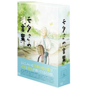 エントリーでP10倍！ モタさんの言葉 DVD-BOX 全3枚セット