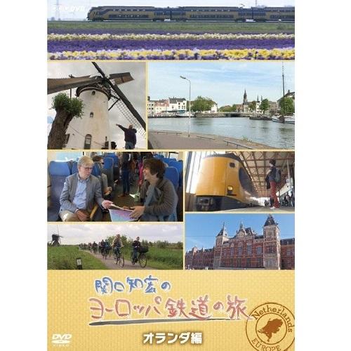 関口知宏のヨーロッパ鉄道の旅　オランダ編