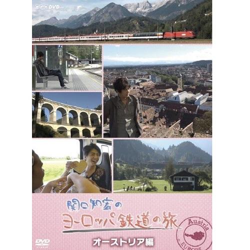 関口知宏のヨーロッパ鉄道の旅　オーストリア編