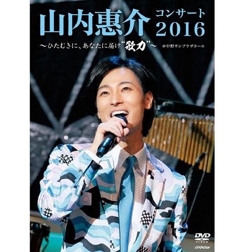 山内惠介コンサート2016 〜ひたむきに、あなたに届け“歌力”〜