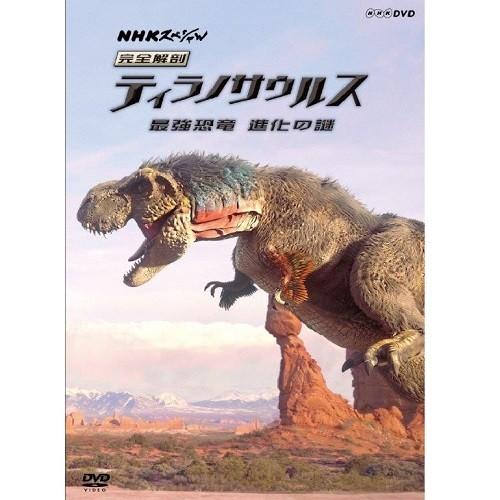 BD NHKスペシャル 完全解剖ティラノサウルス　〜最強恐竜　進化の謎〜