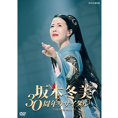 エントリーでP10倍！ 坂本冬美 30周年リサイタル 今日から明日へ DVD