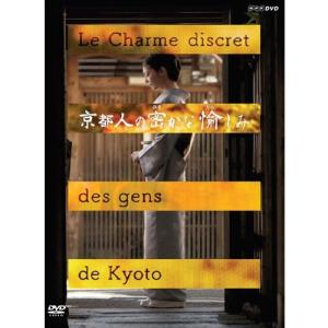 京都人の密かな愉しみ｜NHKスクエア