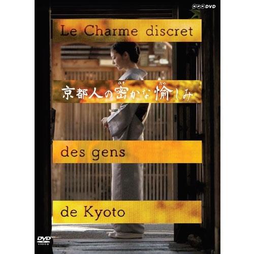 エントリーでP10倍！ 京都人の密かな愉しみ DVD