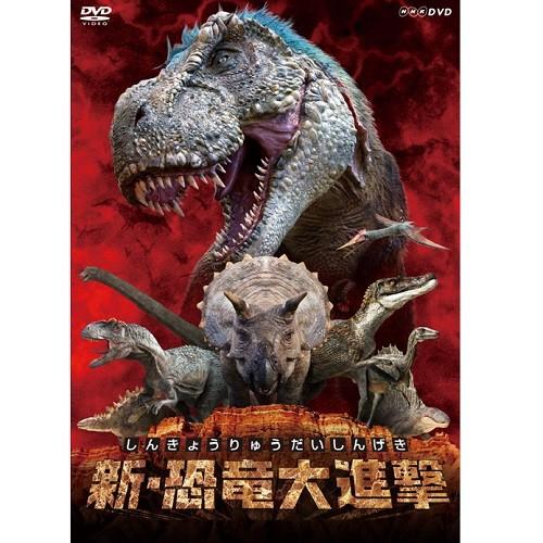 DVD 新・恐竜大進撃
