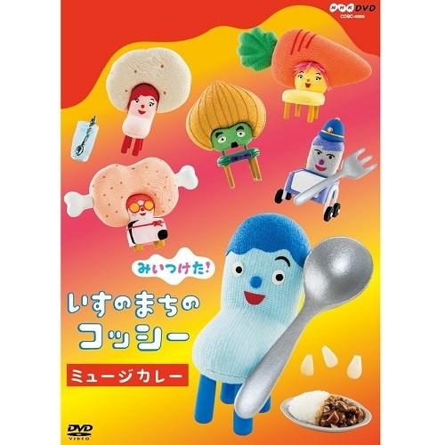 エントリーでP10倍！ みいつけた！　いすのまちのコッシー　ミュージカレー