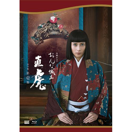 エントリーでP10倍！ 大河ドラマ おんな城主 直虎 完全版 第壱集 ブルーレイBOX 全4枚