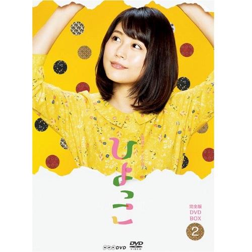 エントリーでP10倍！ 連続テレビ小説 ひよっこ 完全版 DVD-BOX2