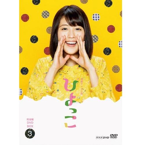 エントリーでP10倍！ 連続テレビ小説 ひよっこ 完全版 DVD-BOX3