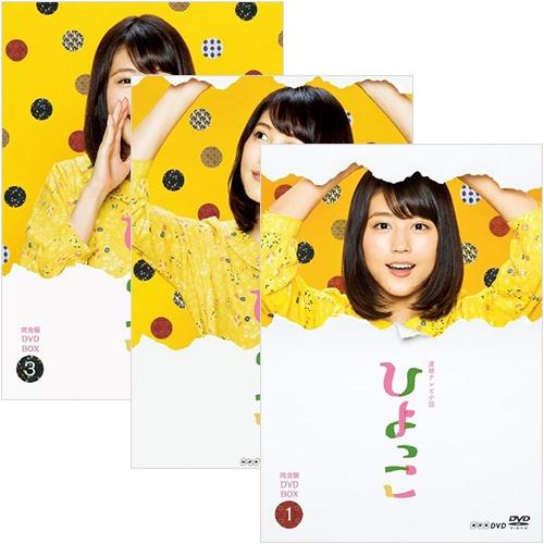 エントリーでP10倍！ 連続テレビ小説 ひよっこ 完全版 DVD全3巻セット
