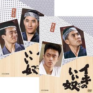 イキのいい奴／続・イキのいい奴 DVD全2巻セット｜nhkgoods