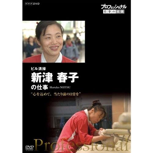 エントリーでP10倍！ プロフェッショナル 仕事の流儀 第15期 ビル清掃　新津春子の仕事　心を込め...