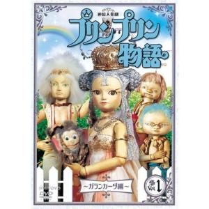 連続人形劇 プリンプリン物語 ガランカーダ編 vol.1(新価格版)｜nhkgoods