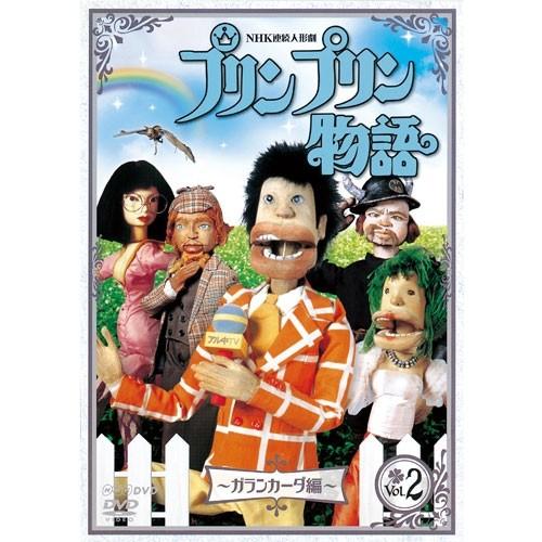 連続人形劇 プリンプリン物語 ガランカーダ編 vol.2(新価格版)