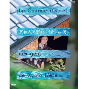 京都人の密かな愉しみ　夏｜NHKスクエア