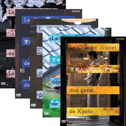 京都人の密かな愉しみ DVD全5巻セット