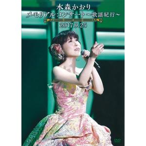水森かおり メモリアルコンサート〜歌謡紀行〜 2023.9.25 DVD