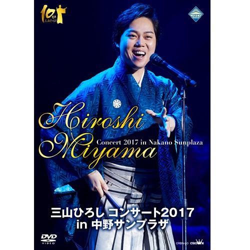 三山ひろし コンサート2017 in 中野サンプラザ