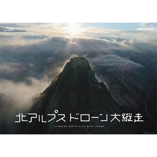 エントリーでP10倍！ BD 北アルプス　ドローン大縦走
