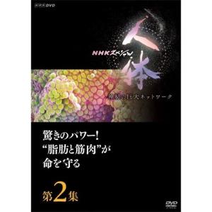 DVD NHKスペシャル 人体　神秘の巨大ネットワーク　第2集　驚きのパワー！“脂肪と筋肉”が命を守る｜nhkgoods