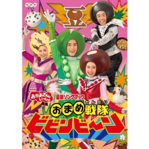 おかあさんといっしょ 最新ソングブック おまめ...