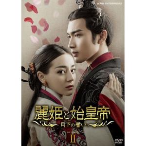 麗姫（れいき）と始皇帝　〜月下の誓い〜 DVD-BOX2 全6枚｜nhkgoods