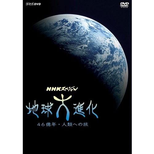 エントリーでP10倍！ NHKスペシャル 地球大進化 46億年・人類への旅 DVD-BOX 全6枚（...