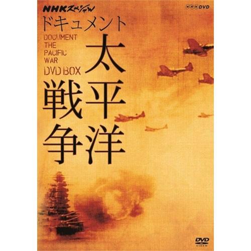 NHKスペシャル ドキュメント太平洋戦争 DVD-BOX 全6枚（新価格）