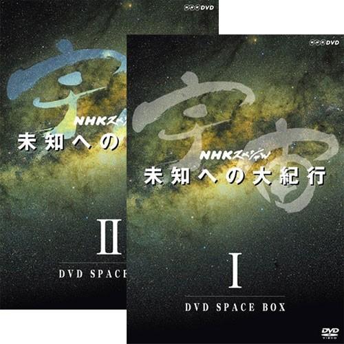 エントリーでP10倍！ 宇宙 未知への大紀行 新価格版 DVD 全2巻セット