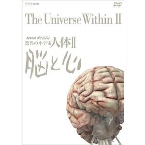 NHKスペシャル 驚異の小宇宙 人体II 脳と心 DVD-BOX 全6枚（新価格）｜nhkgoods