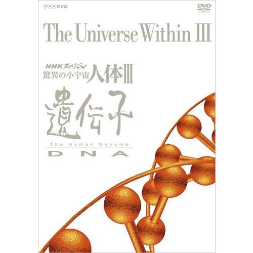 エントリーでP10倍！ NHKスペシャル 驚異の小宇宙 人体III 遺伝子 DVD-BOX 全6枚（...