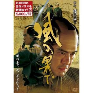 風の果て（新価格） DVD 全2枚｜nhkgoods