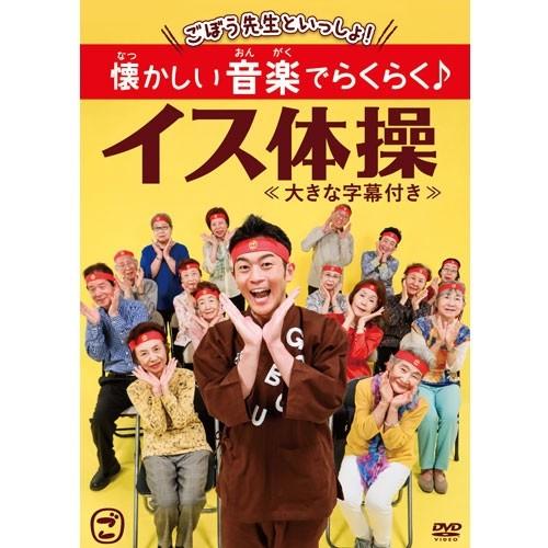 エントリーでP10倍！ ごぼう先生といっしょ！懐かしい音楽でらくらく♪イス体操 ≪大きな字幕付き≫