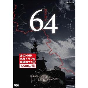 64 ロクヨン  DVD-BOX 全3枚（新価格）｜nhkgoods
