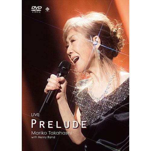 エントリーでP10倍！ 高橋真梨子 LIVE PRELUDE　DVD