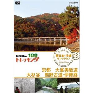 にっぽんトレッキング１００　西日本・沖縄　セレクション　京都　大峯奥駈道　大杉谷　熊野古道・伊勢路｜nhkgoods